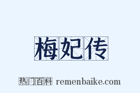 梅妃传是什么意思的图片